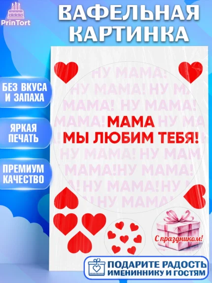 Вафельная картинка, День матери, для мамы, маме, любимой маме, цветы, сердце, пуговки, гусь обнимусь, арт. PT221889