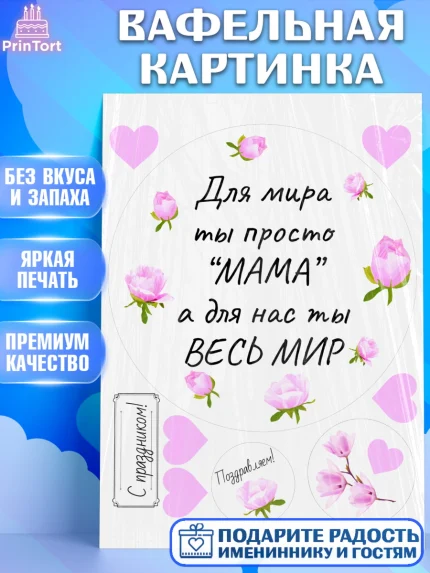 Вафельная картинка, День матери, для мамы, маме, любимой маме, цветы, сердце, пуговки, гусь обнимусь, арт. PT221893