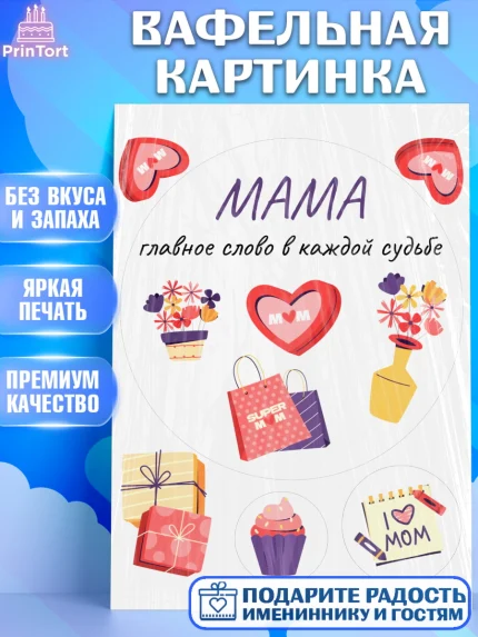 Вафельная картинка, День матери, для мамы, маме, любимой маме, цветы, сердце, пуговки, гусь обнимусь, арт. PT221895
