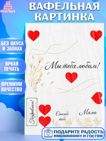 Вафельная картинка, День матери, для мамы, маме, любимой маме, цветы, сердце, пуговки, гусь обнимусь, арт. PT221896