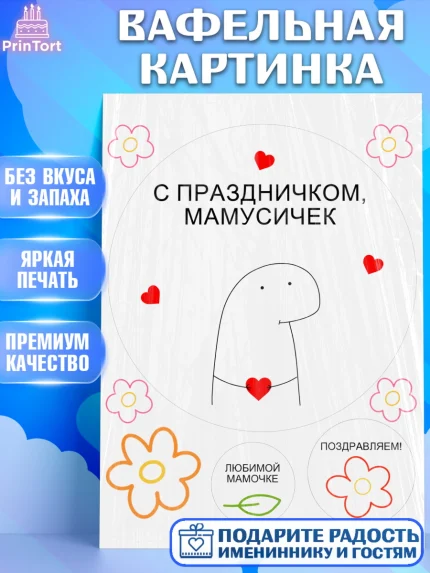 Вафельная картинка, День матери, для мамы, маме, любимой маме, цветы, сердце, пуговки, гусь обнимусь, арт. PT221897