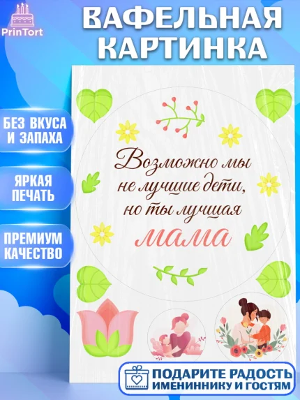Вафельная картинка, День матери, для мамы, маме, любимой маме, цветы, сердце, пуговки, гусь обнимусь, арт. PT221898