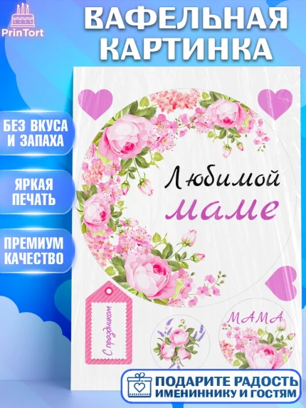 Вафельная картинка, День матери, для мамы, маме, любимой маме, цветы, сердце, пуговки, гусь обнимусь, арт. PT221899