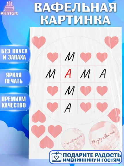 Вафельная картинка, День матери, для мамы, маме, любимой маме, цветы, сердце, пуговки, гусь обнимусь, арт. PT221900