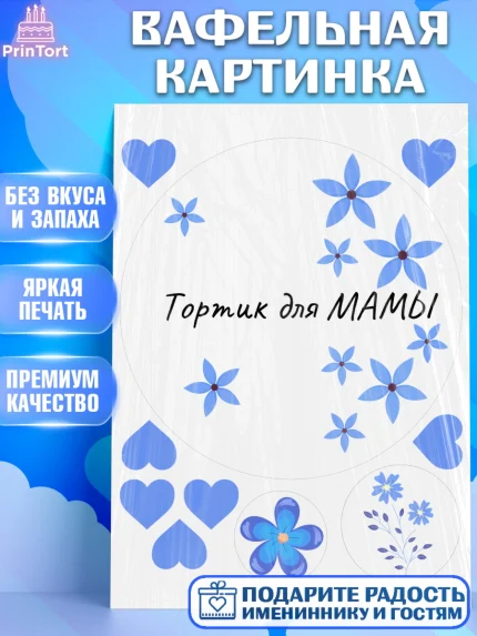 Вафельная картинка, День матери, для мамы, маме, любимой маме, цветы, сердце, пуговки, гусь обнимусь, арт. PT221902