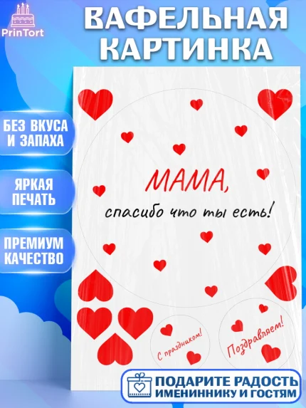 Вафельная картинка, День матери, для мамы, маме, любимой маме, цветы, сердце, пуговки, гусь обнимусь, арт. PT221903