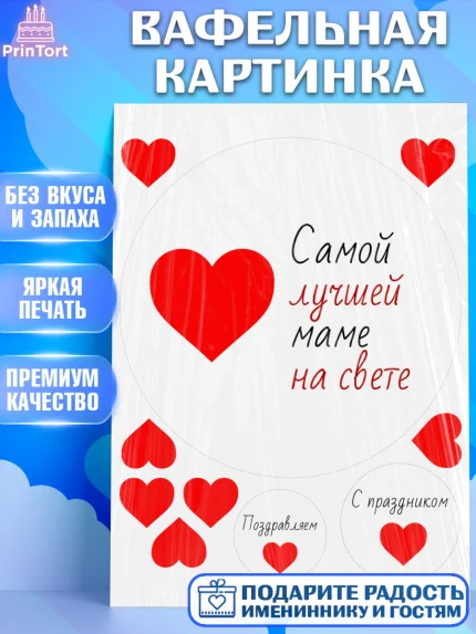 Вафельная картинка, День матери, для мамы, маме, любимой маме, цветы, сердце, пуговки, гусь обнимусь, арт. PT221904