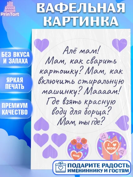 Вафельная картинка, День матери, для мамы, маме, любимой маме, цветы, сердце, пуговки, гусь обнимусь, арт. PT221905