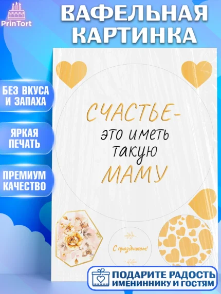 Вафельная картинка, День матери, для мамы, маме, любимой маме, цветы, сердце, пуговки, гусь обнимусь, арт. PT221906