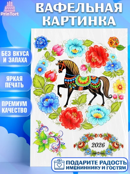 Вафельная картинка, Новый год, 2026, лошадь, лошадка, Ёлка, год лошади, гжель, городецкая роспись, арт. PT221908