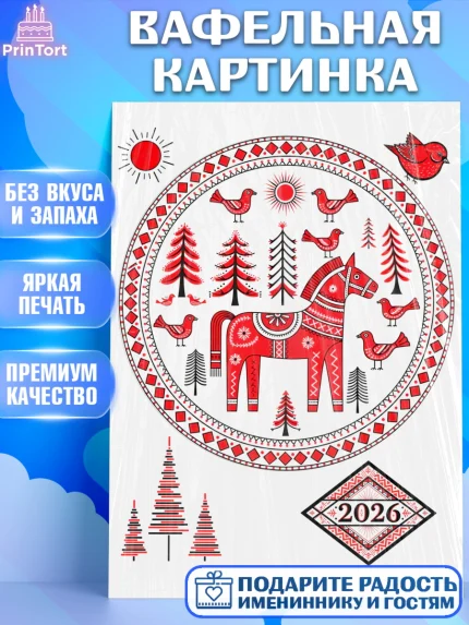 Вафельная картинка, Новый год, 2026, лошадь, лошадка, Ёлка, год лошади, гжель, городецкая роспись, арт. PT221909