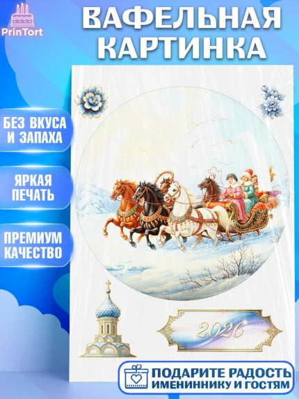 Вафельная картинка, Новый год, 2026, лошадь, лошадка, Ёлка, год лошади, гжель, городецкая роспись, арт. PT221910