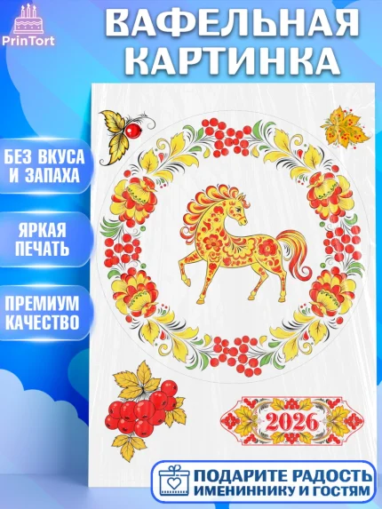 Вафельная картинка, Новый год, 2026, лошадь, лошадка, Ёлка, год лошади, гжель, городецкая роспись, арт. PT221911