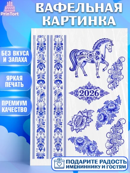 Вафельная картинка, Новый год, 2026, лошадь, лошадка, Ёлка, год лошади, гжель, городецкая роспись, арт. PT221912