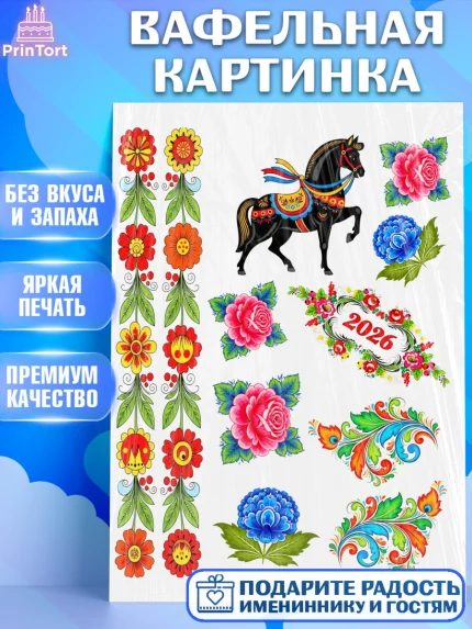 Вафельная картинка, Новый год, 2026, лошадь, лошадка, Ёлка, год лошади, гжель, городецкая роспись, арт. PT221913