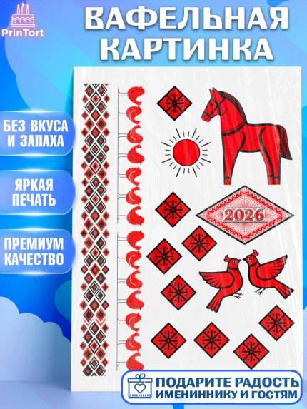 Вафельная картинка, Новый год, 2026, лошадь, лошадка, Ёлка, год лошади, гжель, городецкая роспись, арт. PT221914