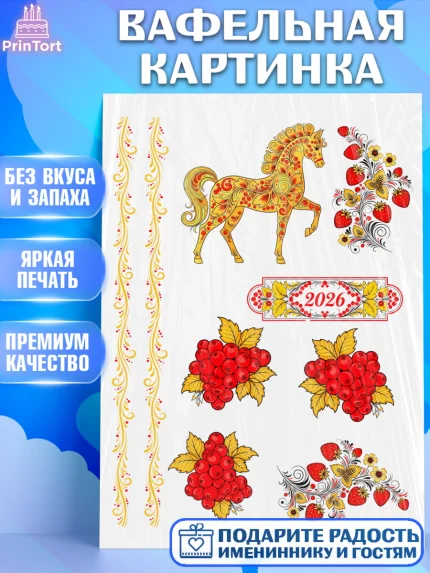 Вафельная картинка, Новый год, 2026, лошадь, лошадка, Ёлка, год лошади, гжель, городецкая роспись, арт. PT221915