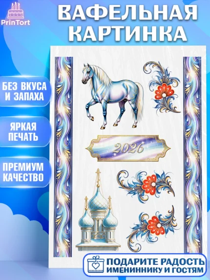 Вафельная картинка, Новый год, 2026, лошадь, лошадка, Ёлка, год лошади, гжель, городецкая роспись, арт. PT221916