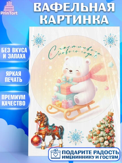 Вафельная картинка, Новый год, 2026, лошадь, лошадка, Ёлка, год лошади, новогодние игрушки, звери, арт. PT221919
