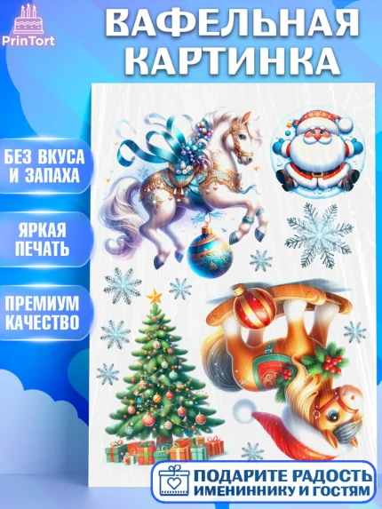 Вафельная картинка, Новый год, 2026, лошадь, лошадка, Ёлка, год лошади, новогодние игрушки, звери, арт. PT221922