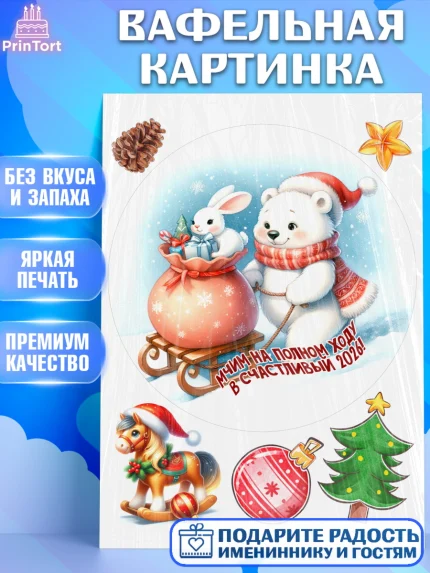 Вафельная картинка, Новый год, 2026, лошадь, лошадка, Ёлка, год лошади, новогодние игрушки, звери, арт. PT221925