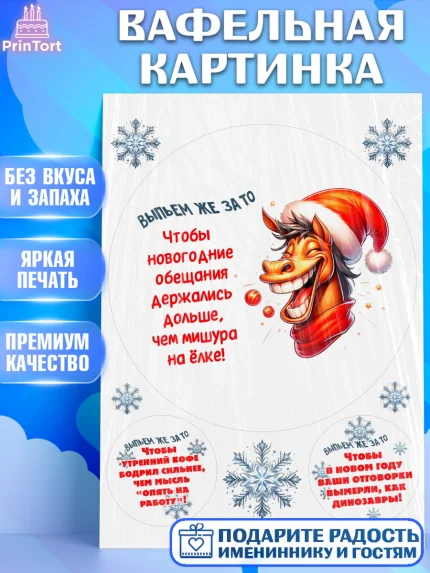 Вафельная картинка, Новый год, 2026, лошадь, лошадка, Ёлка, год лошади, новогодние игрушки, звери, арт. PT221929