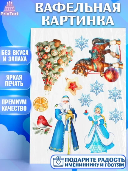 Вафельная картинка, Новый год, 2026, лошадь, лошадка, Ёлка, год лошади, новогодние игрушки, звери, арт. PT221934