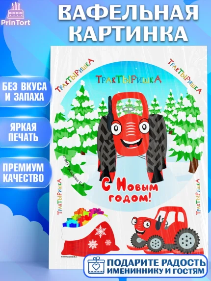 Вафельная картинка, ТракТЫРишка, трактор, красный трактор, Тыр Тыр, Ляля, Бу-Бу, овощи, Девочка, арт. PT221946