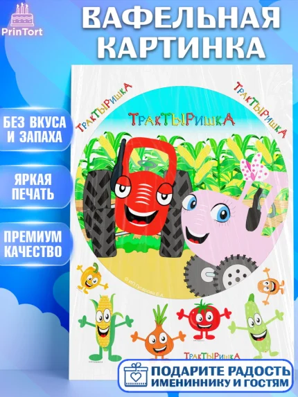 Вафельная картинка, ТракТЫРишка, трактор, красный трактор, Тыр Тыр, Ляля, Бу-Бу, овощи, Девочка, арт. PT221966