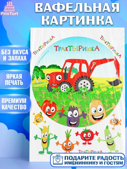 Вафельная картинка, ТракТЫРишка, трактор, красный трактор, Тыр Тыр, Ляля, Бу-Бу, овощи, Девочка, арт. PT221967