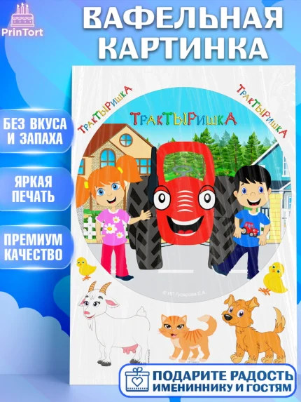 Вафельная картинка, ТракТЫРишка, трактор, красный трактор, Тыр Тыр, Ляля, Бу-Бу, овощи, Девочка, арт. PT221968