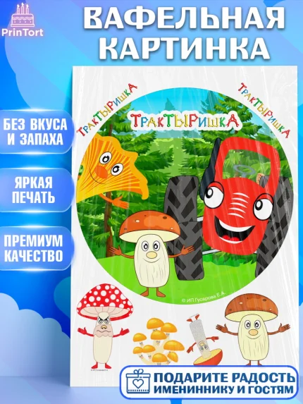 Вафельная картинка, ТракТЫРишка, трактор, красный трактор, Тыр Тыр, Ляля, Бу-Бу, овощи, Девочка, арт. PT221969