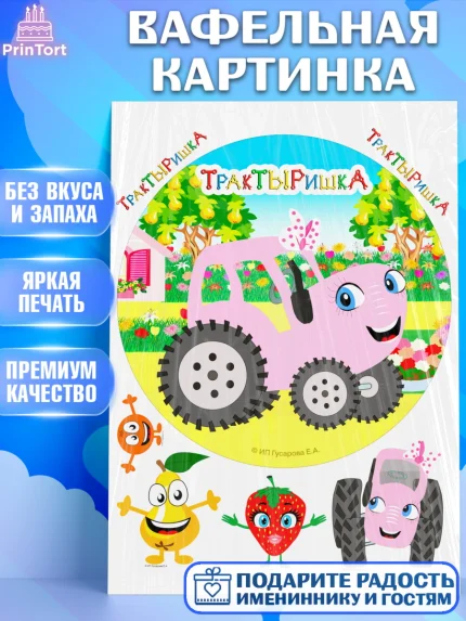 Вафельная картинка, ТракТЫРишка, трактор, красный трактор, Тыр Тыр, Ляля, Бу-Бу, овощи, Девочка, арт. PT221971