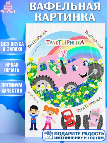 Вафельная картинка, ТракТЫРишка, трактор, красный трактор, Тыр Тыр, Ляля, Бу-Бу, овощи, Девочка, арт. PT221973