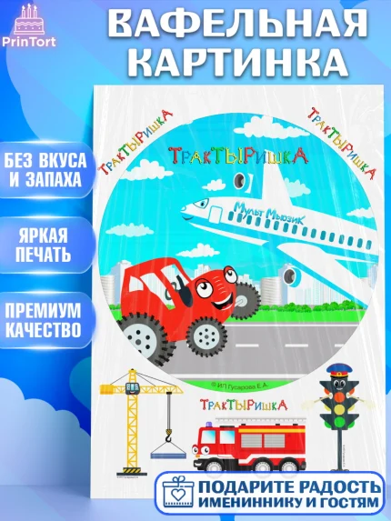 Вафельная картинка, ТракТЫРишка, трактор, красный трактор, Тыр Тыр, Ляля, Бу-Бу, овощи, Девочка, арт. PT221981