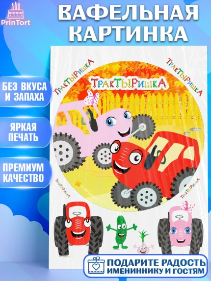 Вафельная картинка, ТракТЫРишка, трактор, красный трактор, Тыр Тыр, Ляля, Бу-Бу, овощи, Девочка, арт. PT221983