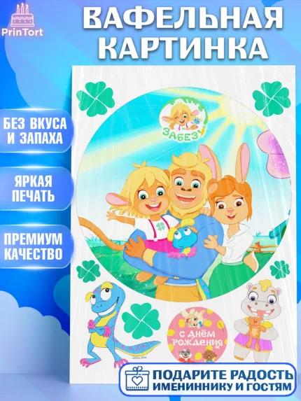 Вафельная картинка, Забезу, уши с хвостиком, Бадди, папа-обезьяна, мама-зайка, Девочка, арт. PT221987