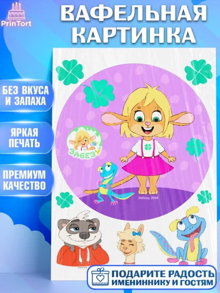 Вафельная картинка, Забезу, уши с хвостиком, Бадди, папа-обезьяна, мама-зайка, Девочка, арт. PT221990
