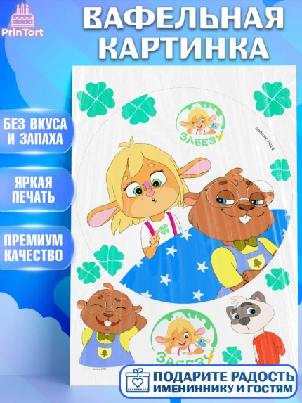 Вафельная картинка, Забезу, уши с хвостиком, Бадди, папа-обезьяна, мама-зайка, Девочка, арт. PT221992