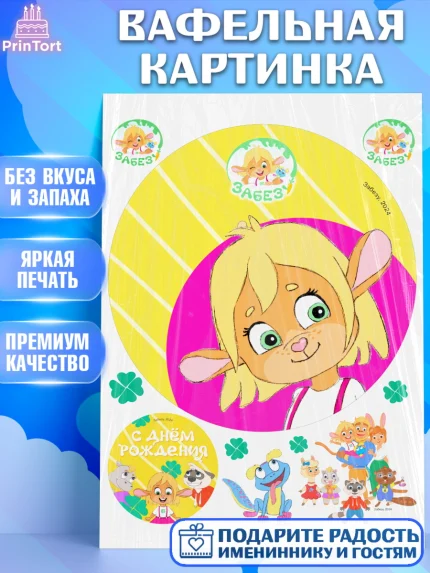 Вафельная картинка, Забезу, уши с хвостиком, Бадди, папа-обезьяна, мама-зайка, Девочка, арт. PT221994