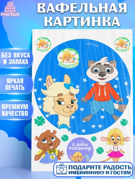 Вафельная картинка, Забезу, уши с хвостиком, Бадди, папа-обезьяна, мама-зайка, Девочка, арт. PT221996