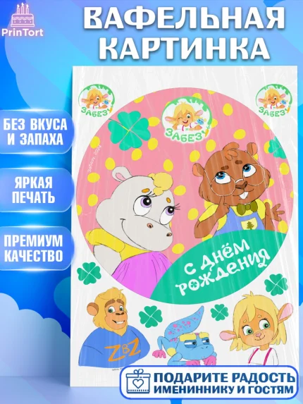 Вафельная картинка, Забезу, уши с хвостиком, Бадди, папа-обезьяна, мама-зайка, Девочка, арт. PT221998