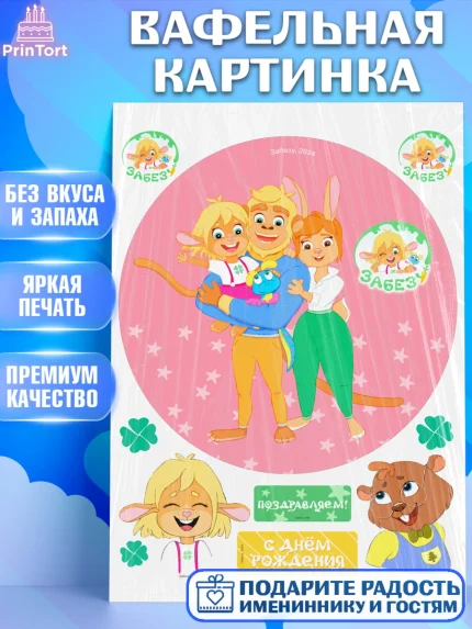 Вафельная картинка, Забезу, уши с хвостиком, Бадди, папа-обезьяна, мама-зайка, Девочка, арт. PT221999