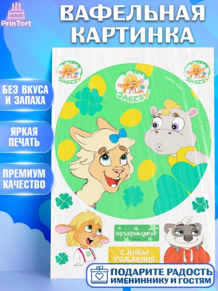 Вафельная картинка, Забезу, уши с хвостиком, Бадди, папа-обезьяна, мама-зайка, Девочка, арт. PT222000