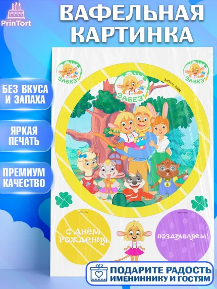 Вафельная картинка, Забезу, уши с хвостиком, Бадди, папа-обезьяна, мама-зайка, Девочка, арт. PT222001