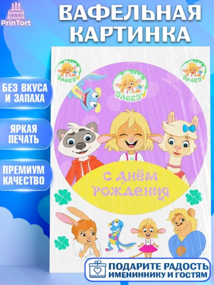 Вафельная картинка, Забезу, уши с хвостиком, Бадди, папа-обезьяна, мама-зайка, Девочка, арт. PT222002