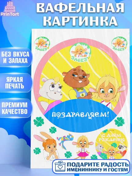 Вафельная картинка, Забезу, уши с хвостиком, Бадди, папа-обезьяна, мама-зайка, Девочка, арт. PT222003