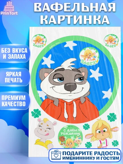 Вафельная картинка, Забезу, уши с хвостиком, Бадди, папа-обезьяна, мама-зайка, Девочка, арт. PT222004