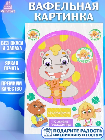 Вафельная картинка, Забезу, уши с хвостиком, Бадди, папа-обезьяна, мама-зайка, Девочка, арт. PT222005