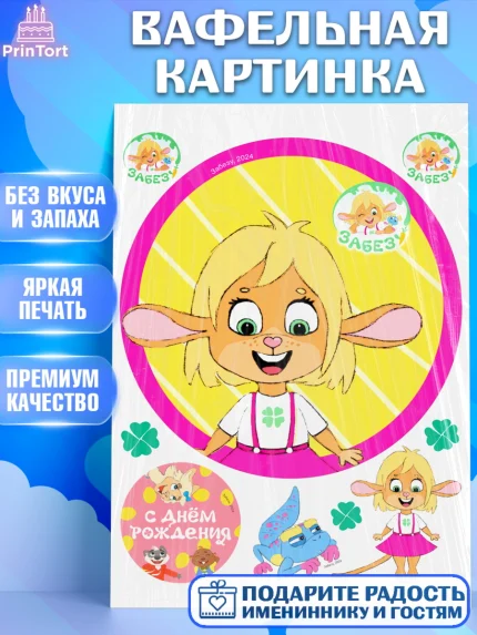Вафельная картинка, Забезу, уши с хвостиком, Бадди, папа-обезьяна, мама-зайка, Девочка, арт. PT222007